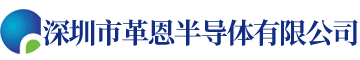 深圳市革恩半导体有限公司